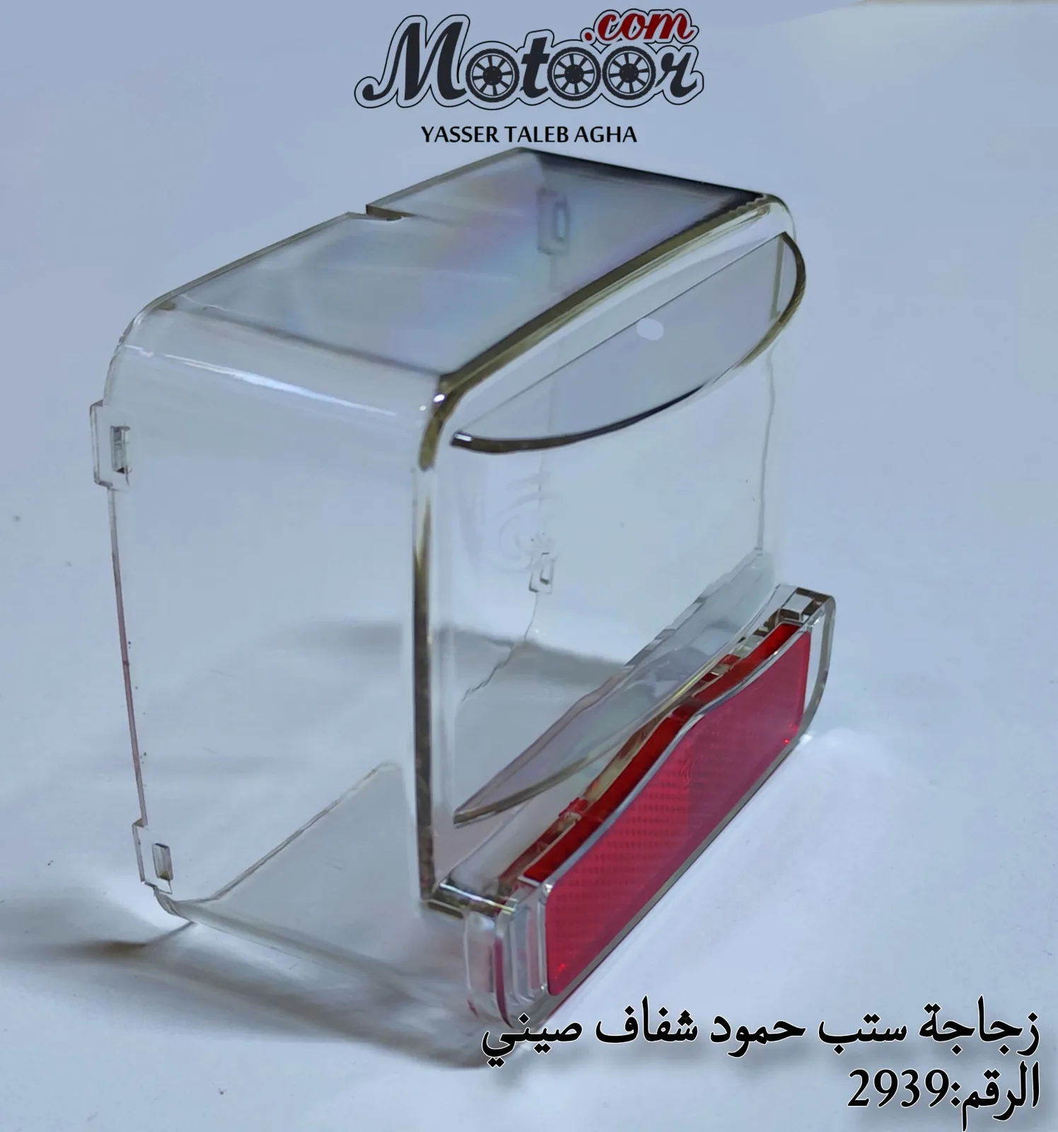 زجاجة ستب حمود شفاف صيني رقم 2939