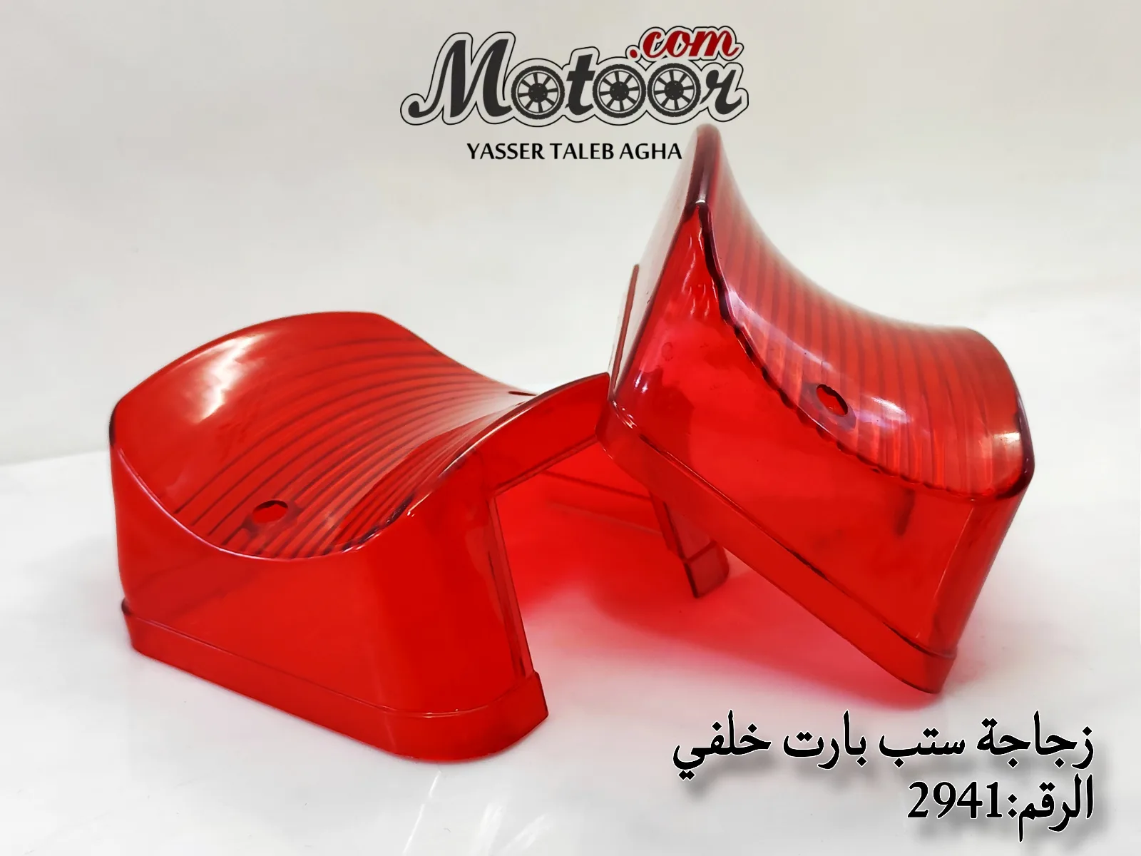 زجاجة ستب بارت خلفي رقم 2941
