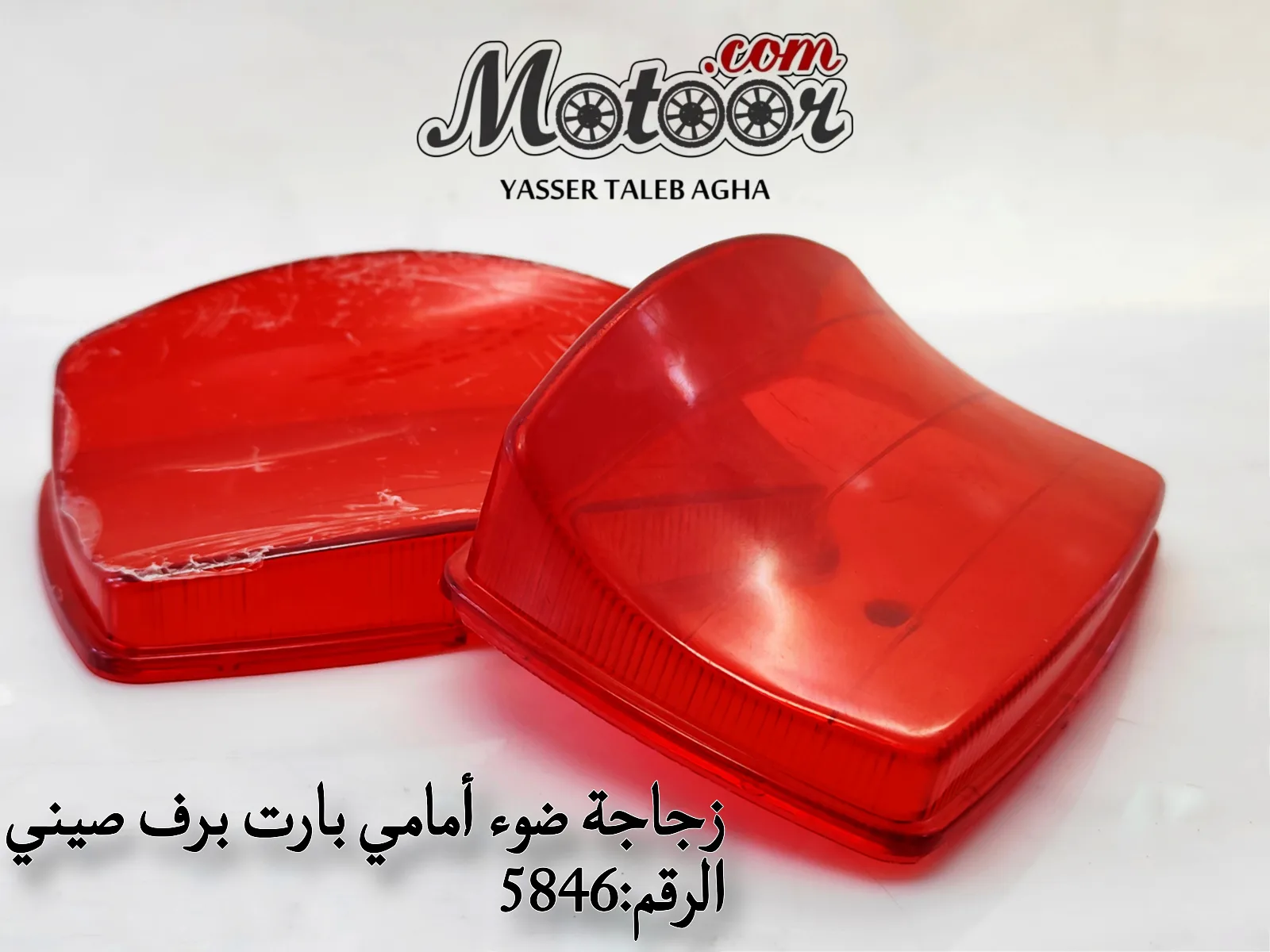 زجاجة ضوء أمامي بارت برف صيني رقم 5846