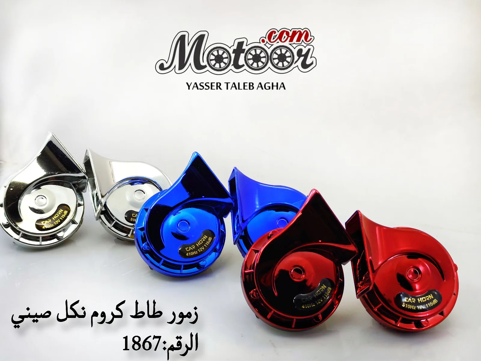 زمور طاط كروم نكل صيني رقم 1867