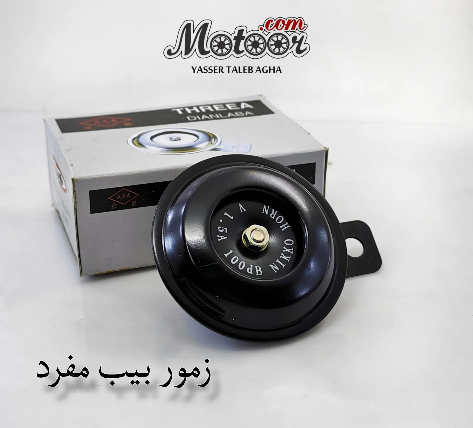 زمور بيب مفرد