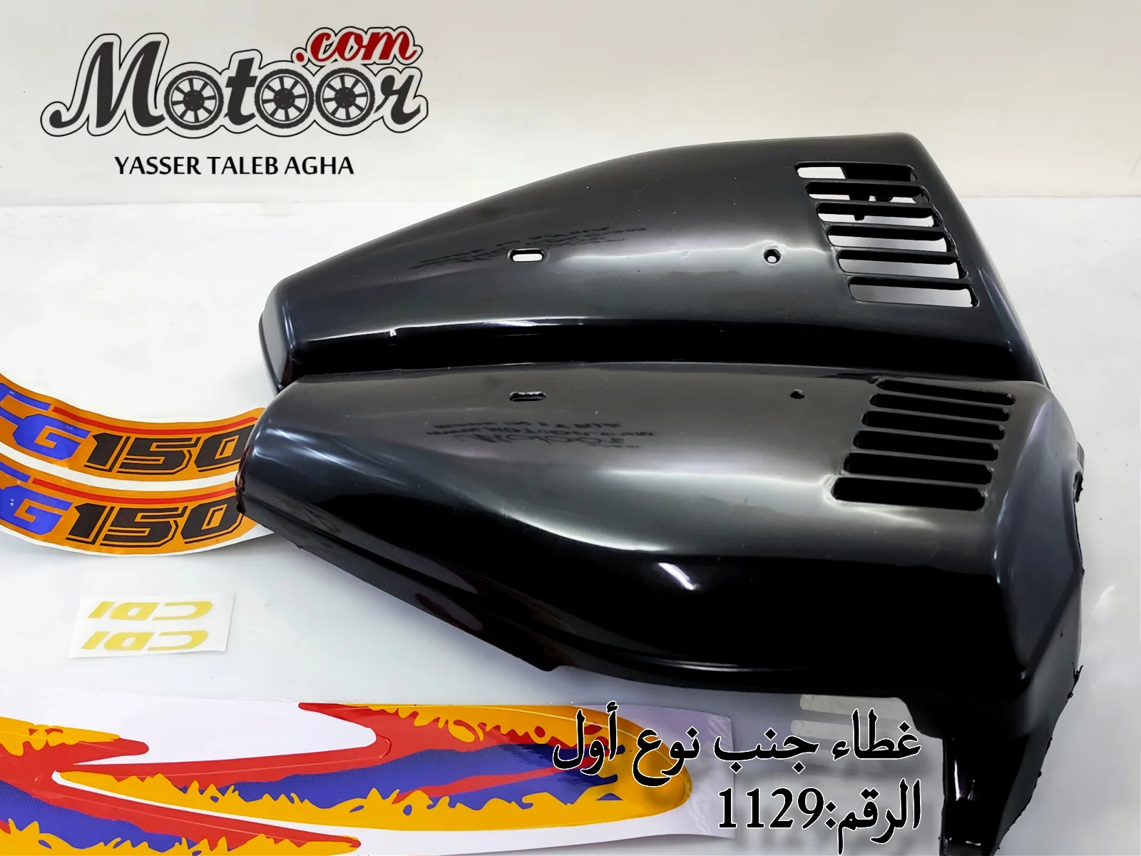 غطاء جنب نوع أول رقم 1129