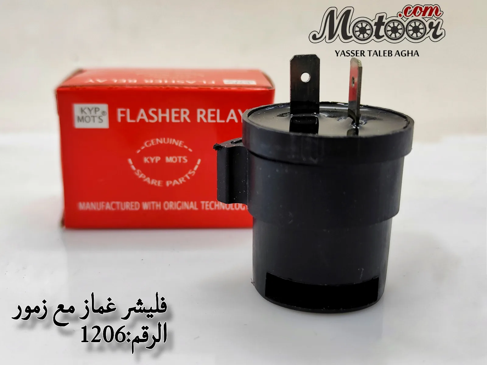 فليشر غماز مع زمور رقم 1206