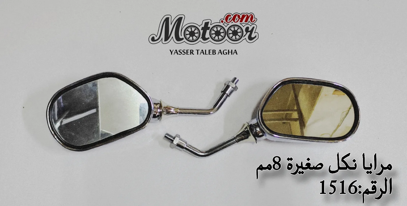 مرايا نكل صغيرة 8مم رقم 1516