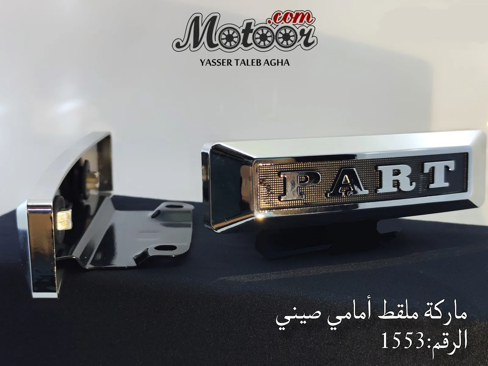 ماركة ملقط أمامي صيني رقم 1553