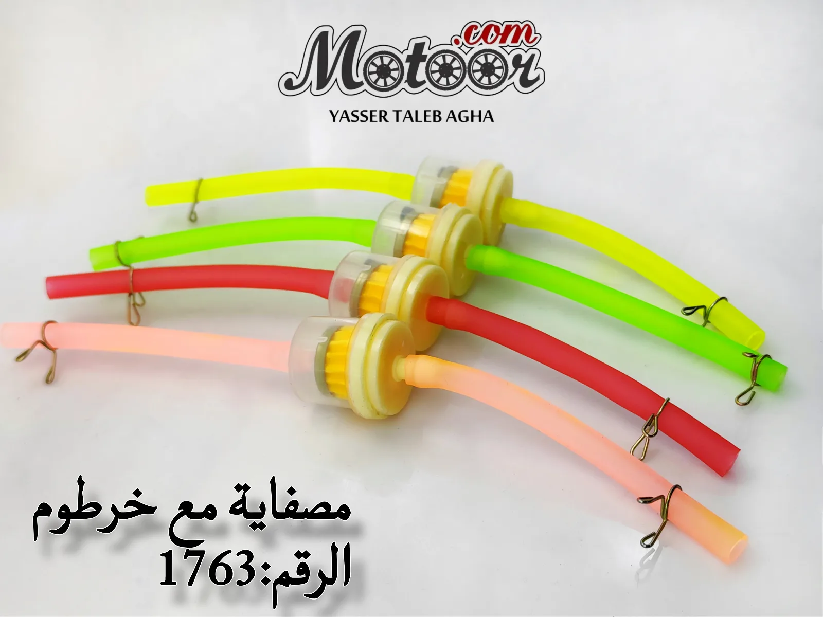 مصفاية بنزين مع خرطوم صيني رقم 1763