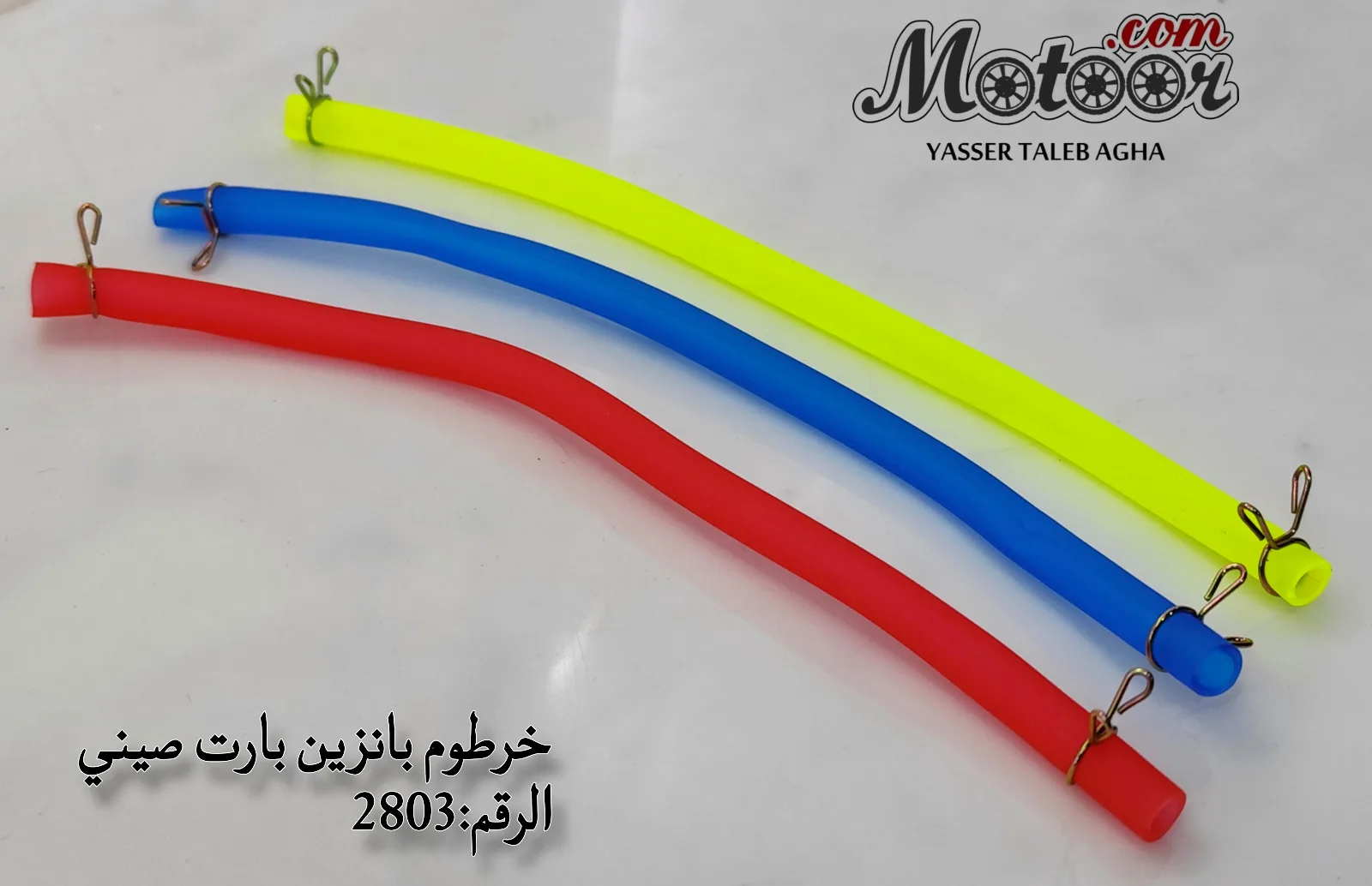 خرطوم بانزين بارت صينني رقم 2803