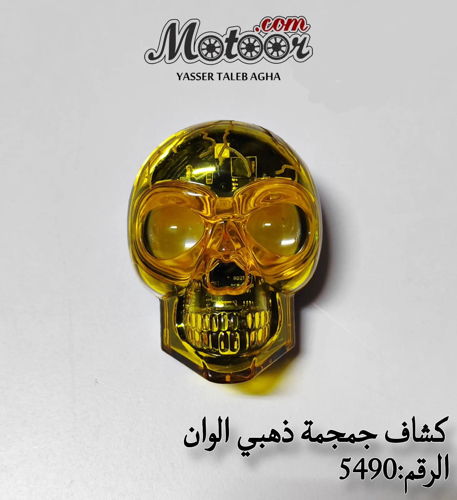 كشاف جمجمة ذهبي الوان رقم 5490