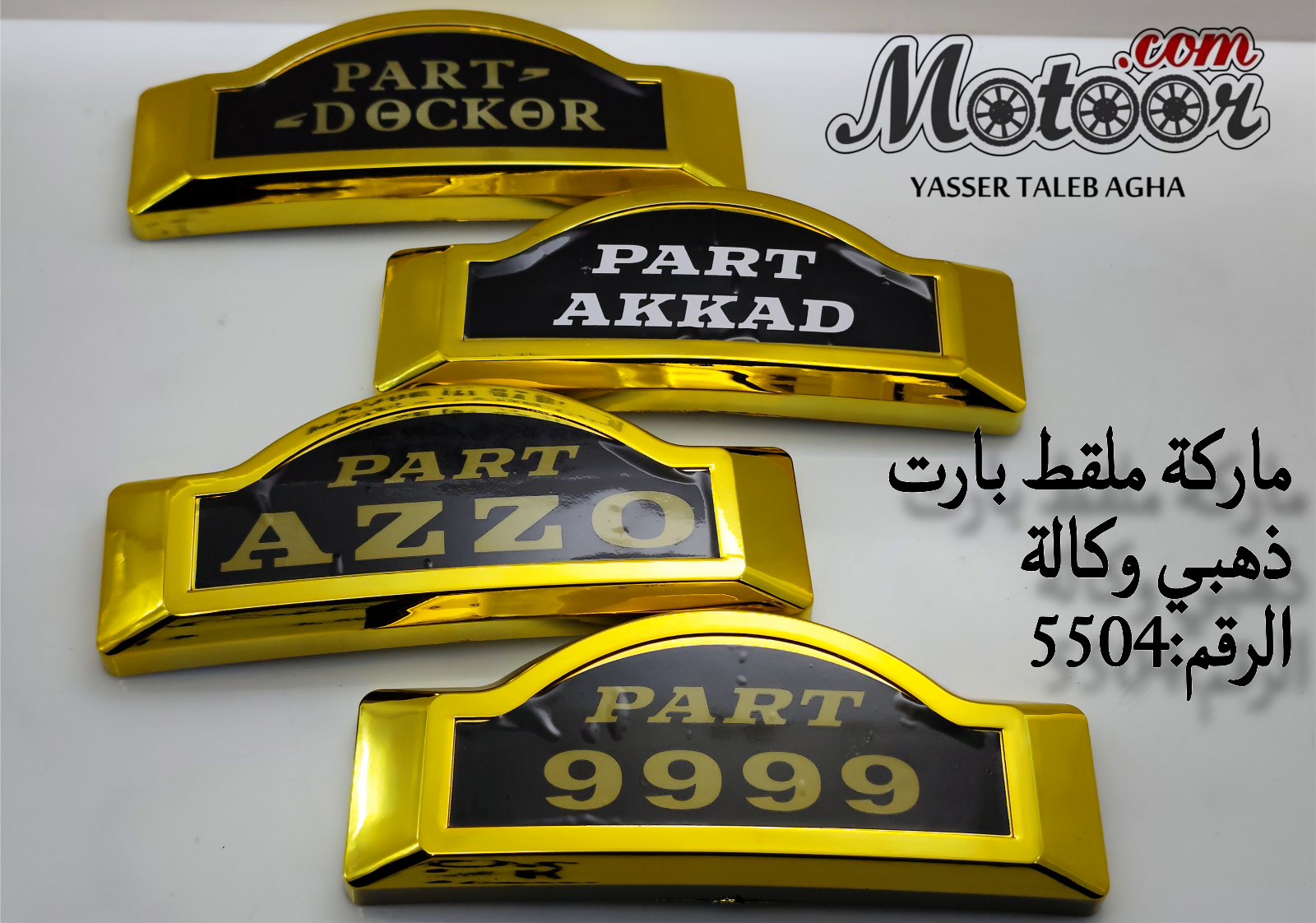 ماركة ملقط بارت ذهبي وكالة رقم 5504