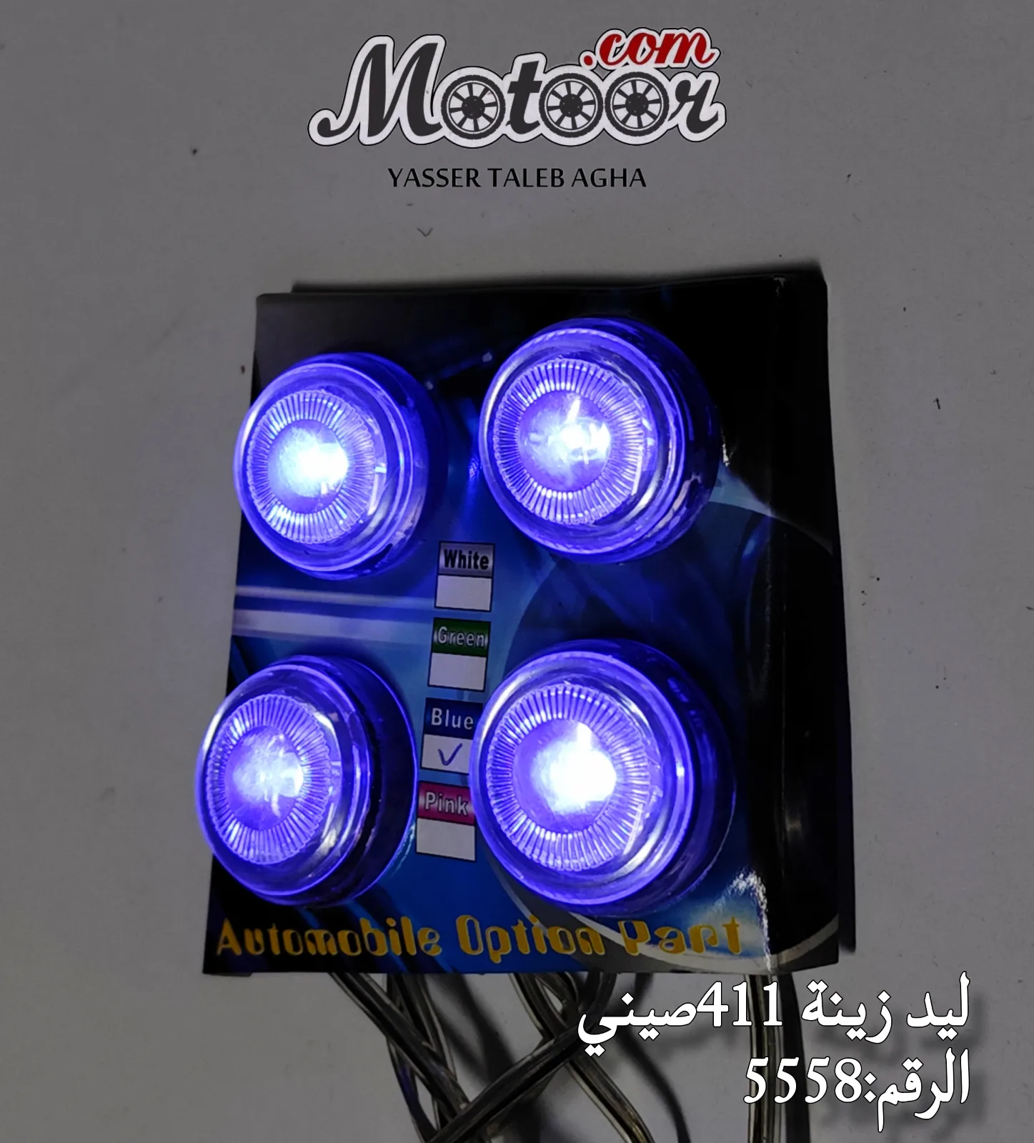 ليد زينة 411 صيني رقم 5558