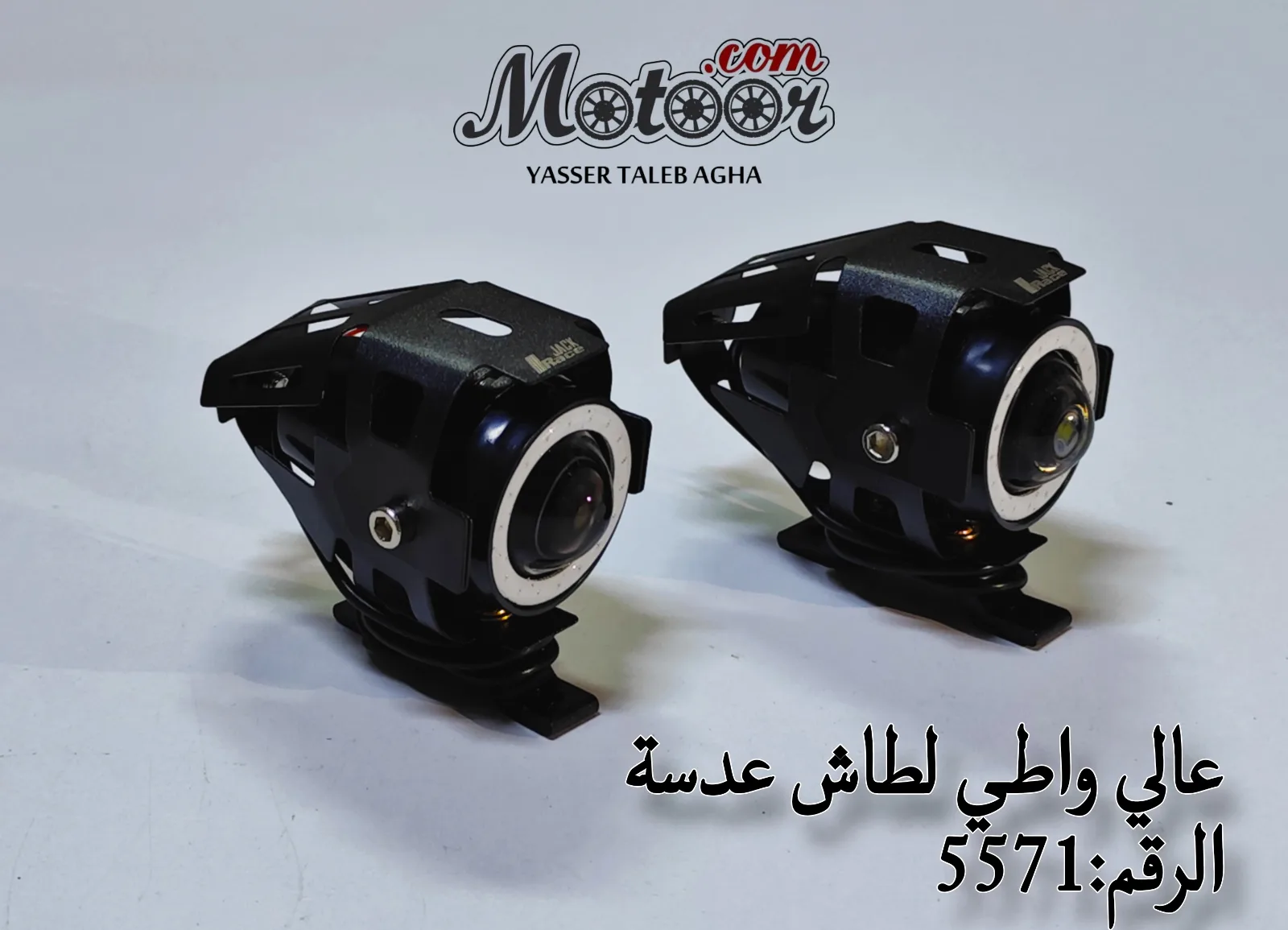 عالي واطي لطاش عدسة رقم 5571