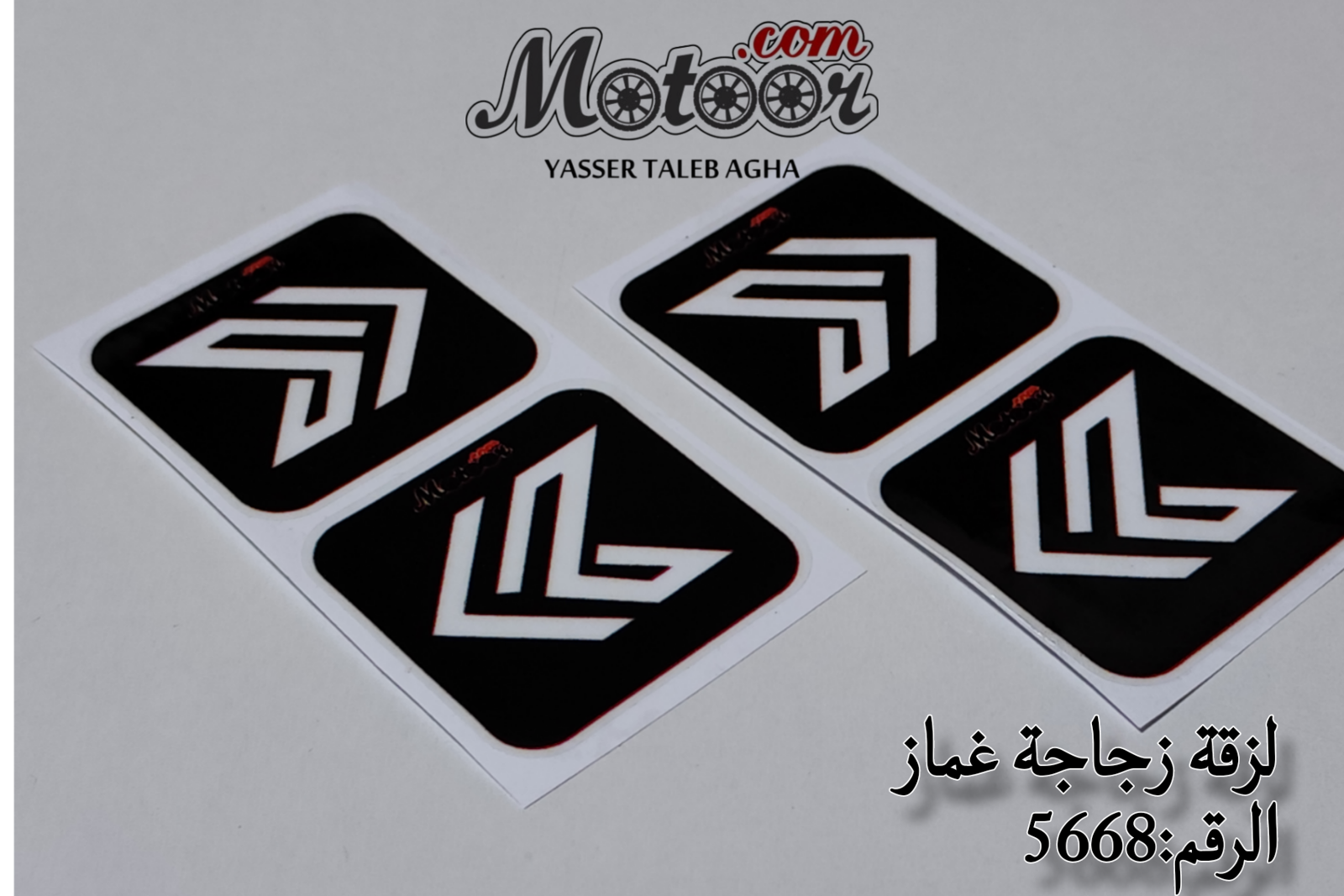 لزقة زجاجة غماز رقم 5668