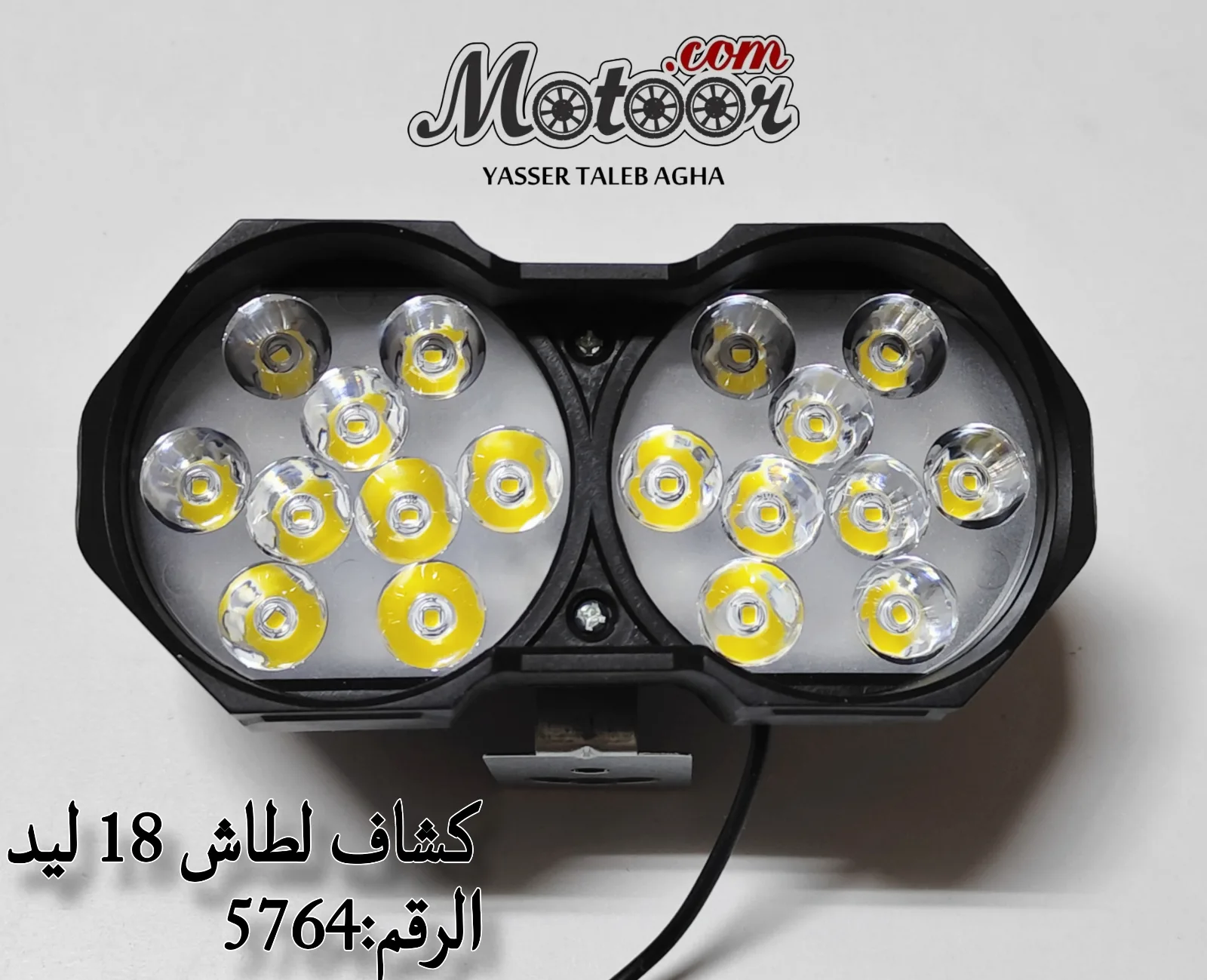 كشاف لطاش 18 ليد رقم 5764