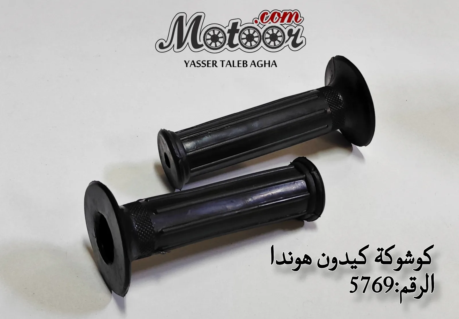 كوشوكة كيدون هوندا رقم 5769