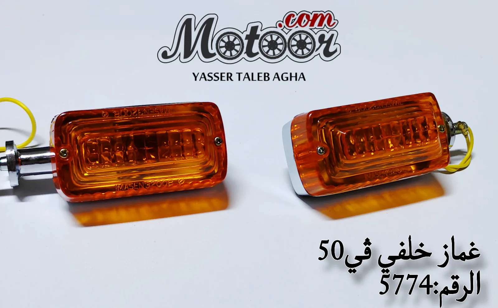 غماز خلفي في50 رقم 5774