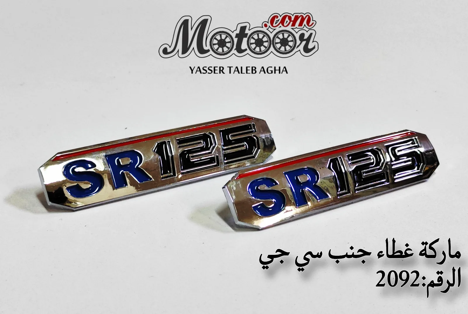 ماركة غطاء جنب سي جي رقم 2092