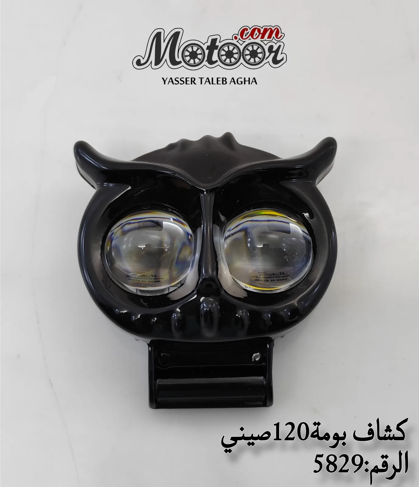 كشاف بومة 120 صيني رقم 5829