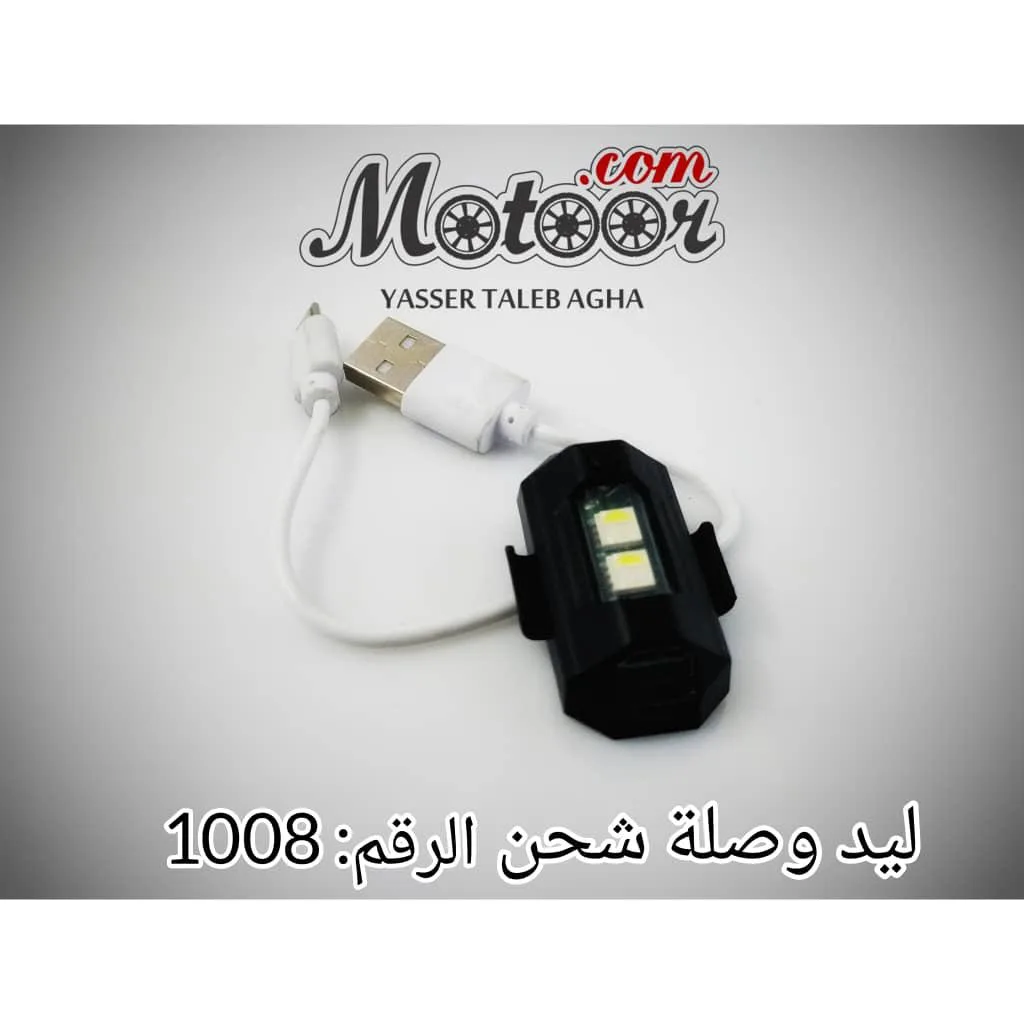 ليد وصلة شحن رقم 1008