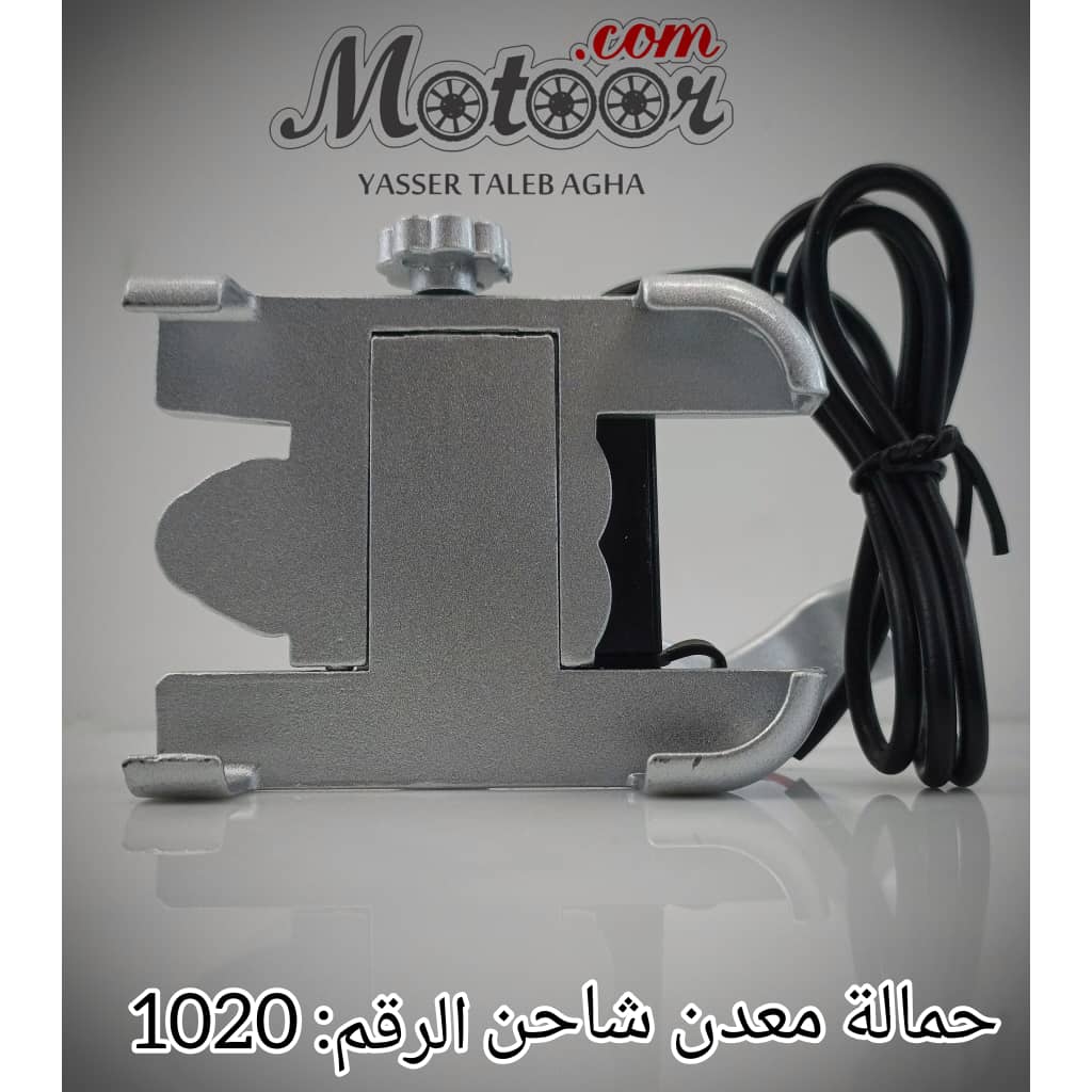 حمالة معدن مع شاحن رقم 1020