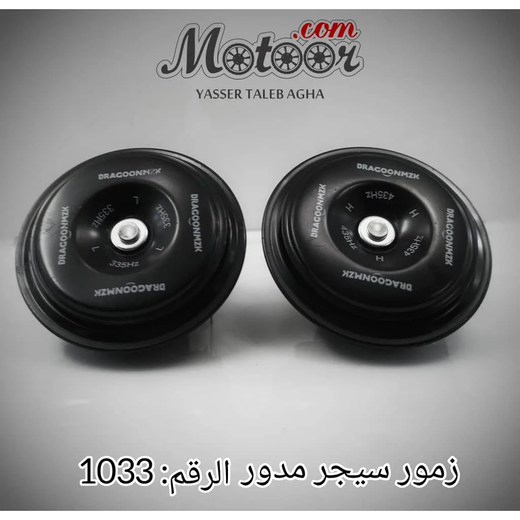 زمور سيجر مدور رقم 1033
