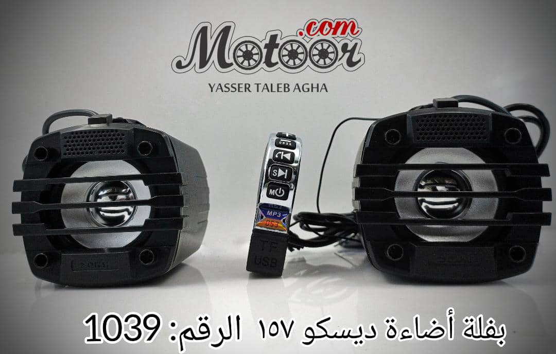 بفلة اضاءة ديسكو 157 رقم 1039