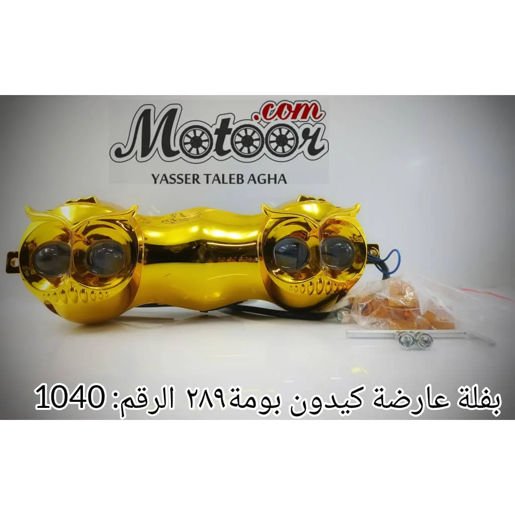 بفلة عارضة كيدون بومة 289 رقم 1040