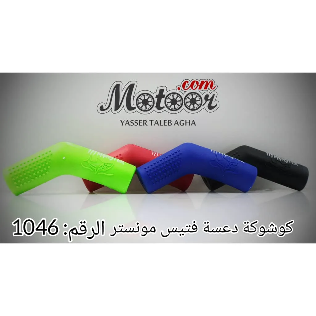 كوشوكة دعسة فتيس مونستر رقم 1046