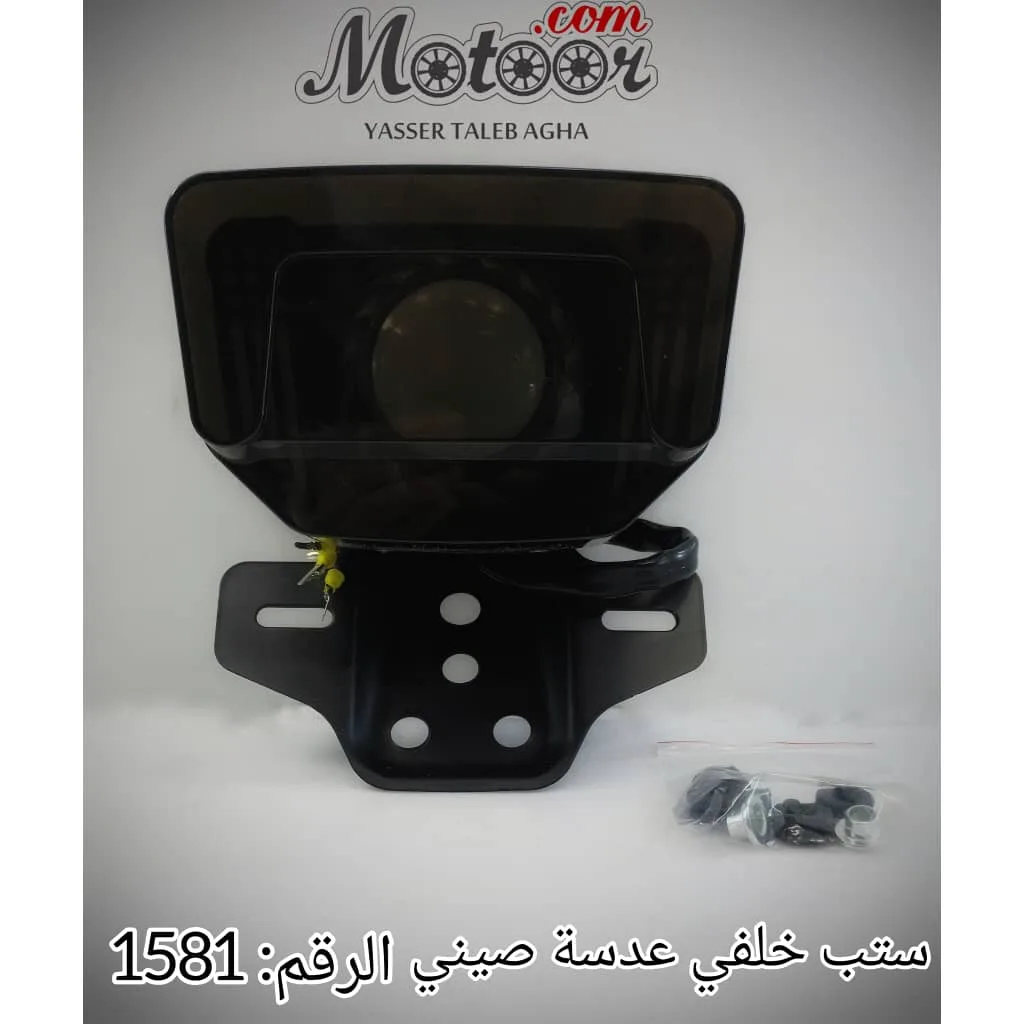 ستب خلفي عدسة صيني رقم 1581
