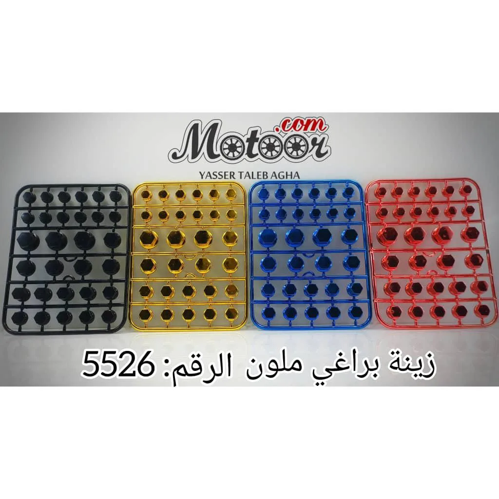 زينة براغي ملون رقم 5526