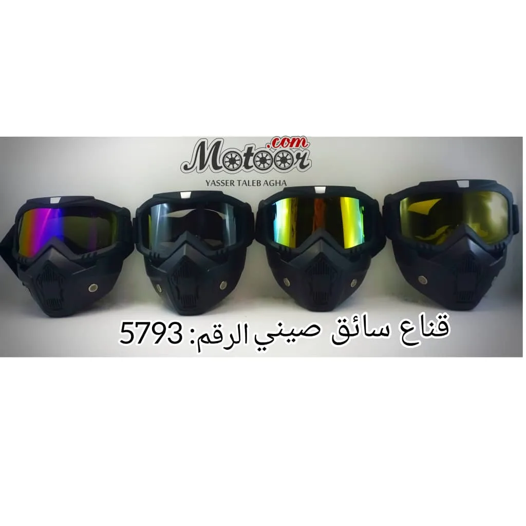 قناع سائق دراجة نارية صيني رقم 5793