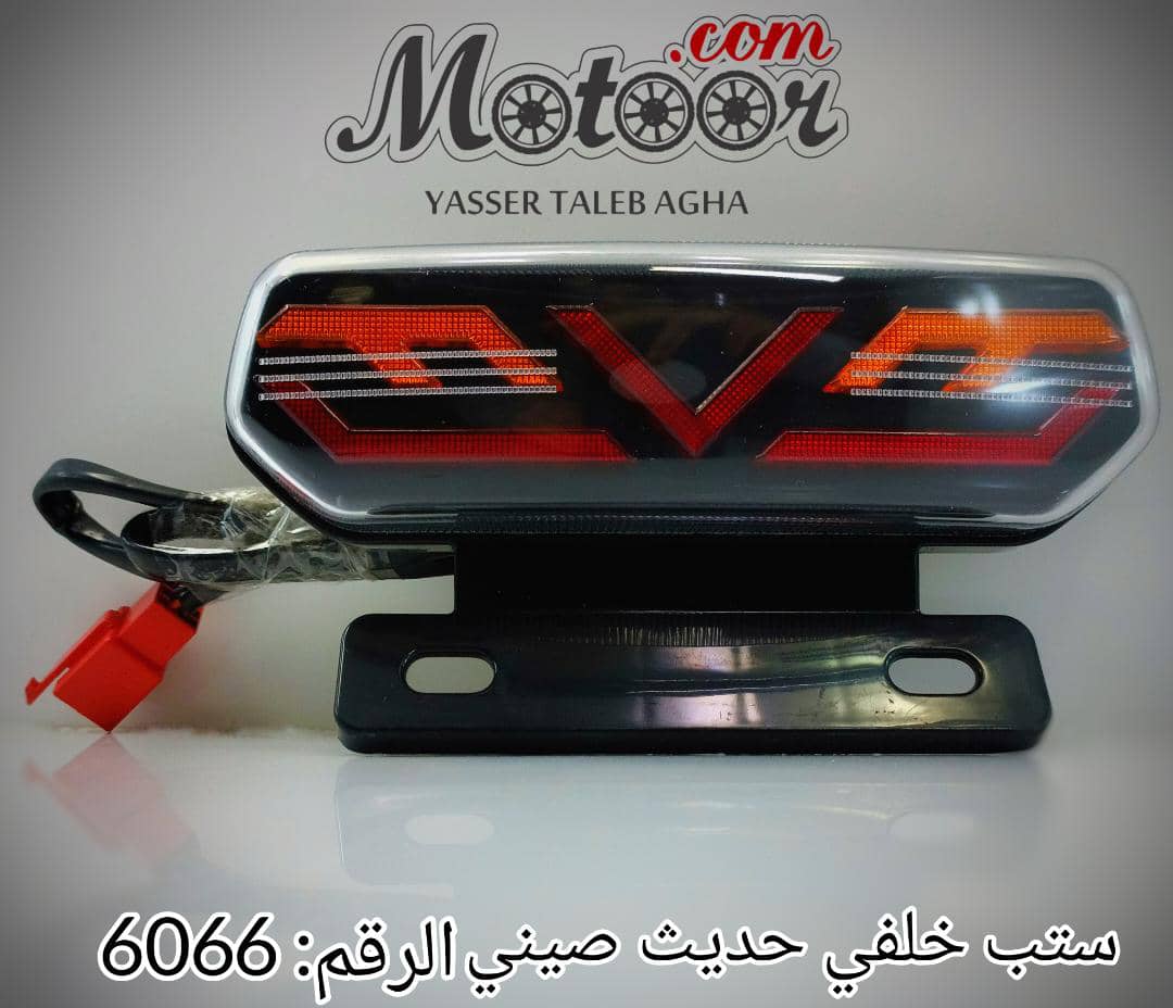 ستب خلفي حديث صيني رقم 6066