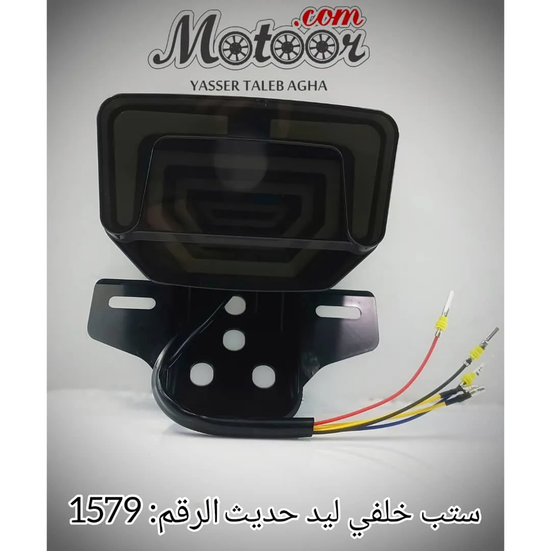 ستب خلفي حديث صيني رقم 1579