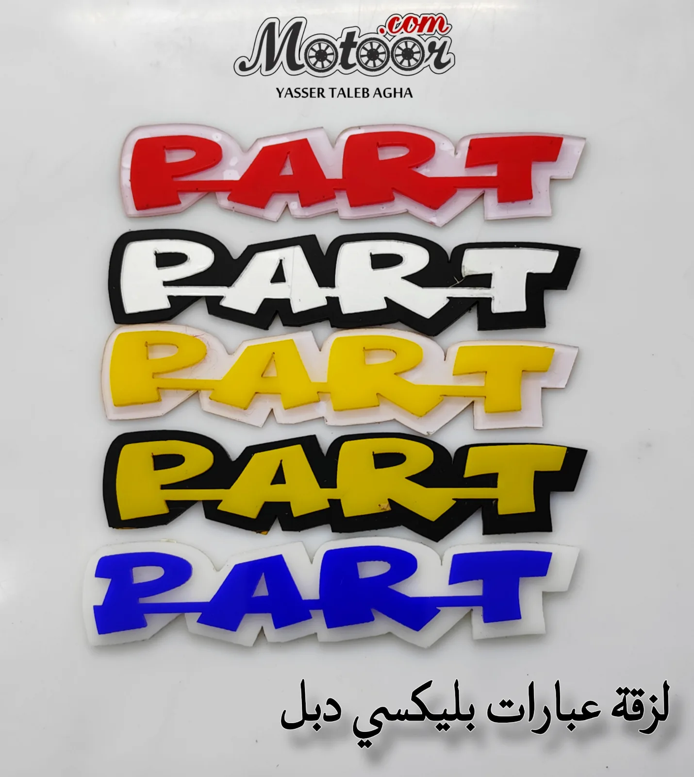 لزقة عبارات بليكسي دبل - بارت