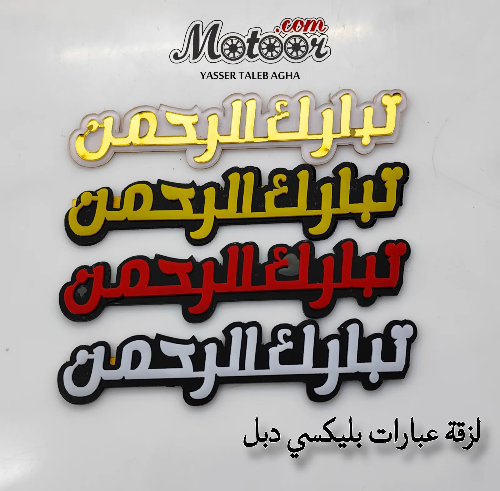 لزقة عبارات بليكسي دبل - تبارك الرحمن