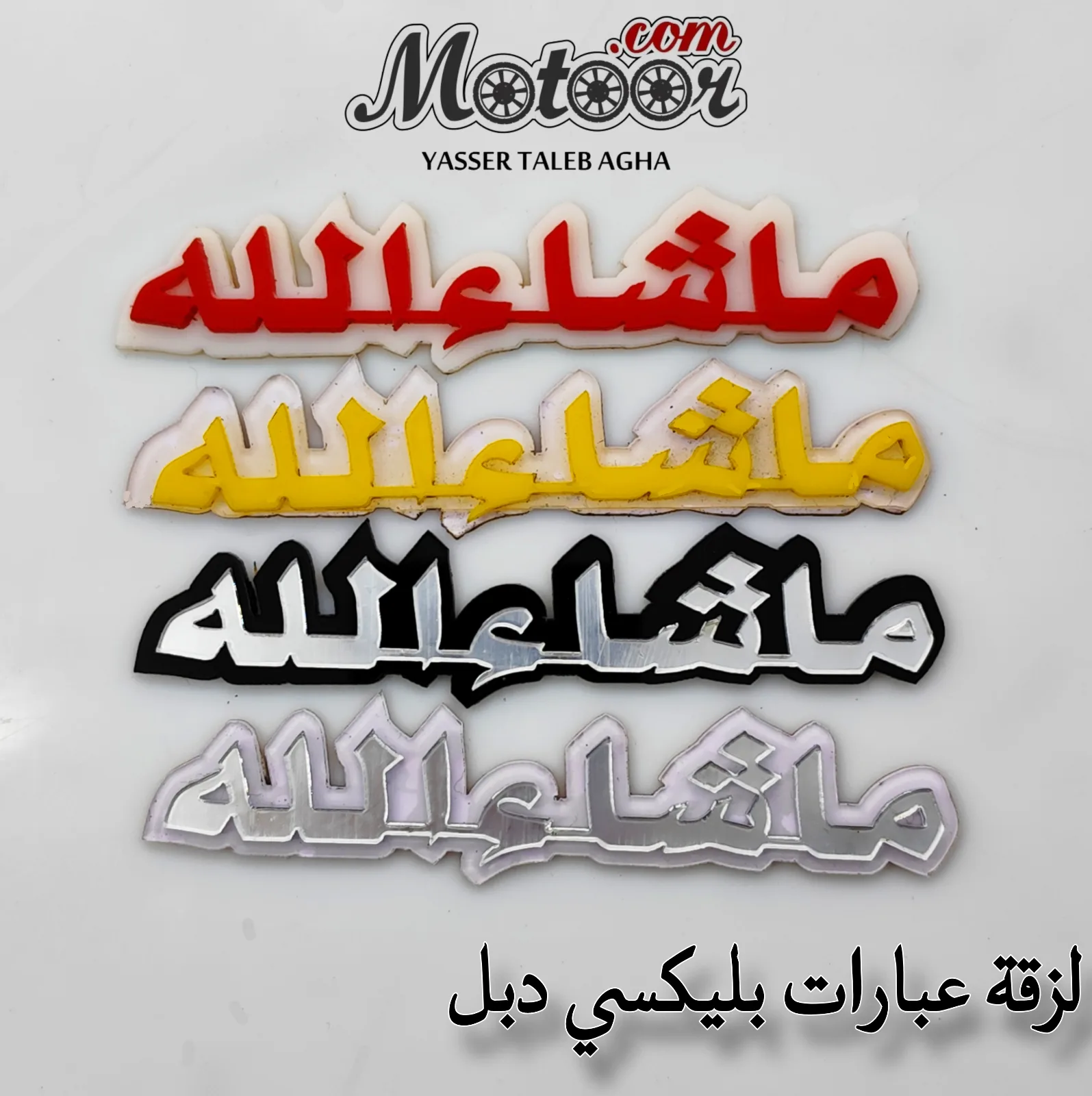 لزقة عبارات بليكسي دبل - ما شاء الله