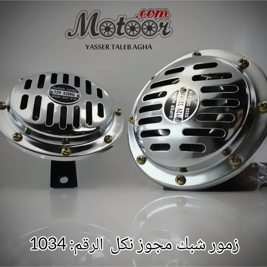 زمور شبك مجوز نكل رقم 1034