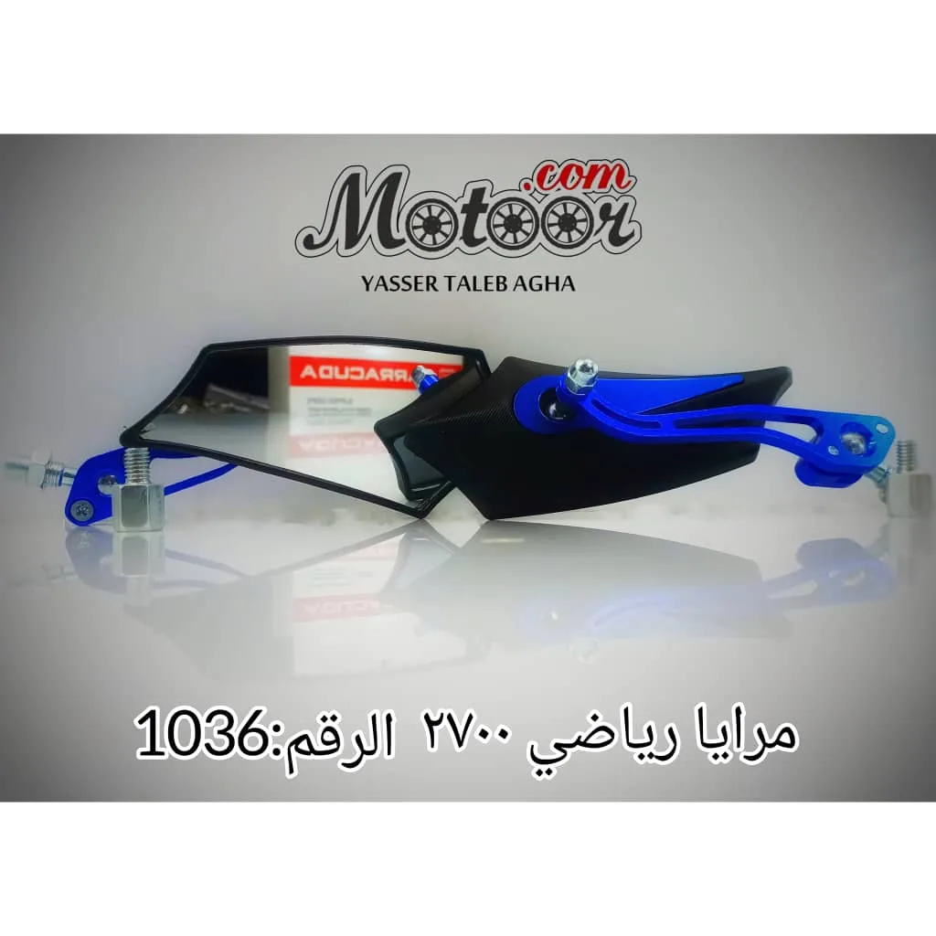 مرايا رياضي 2700 رقم 1036