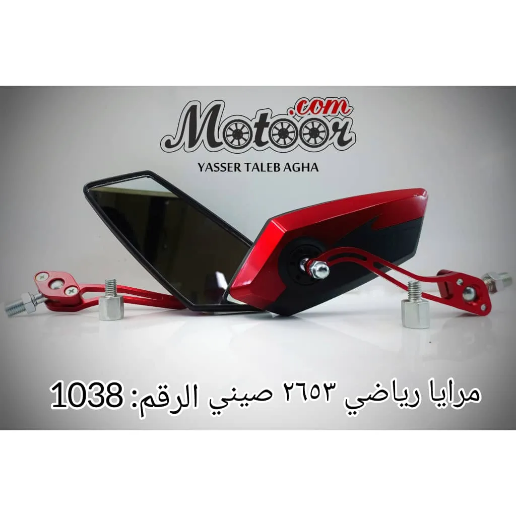 مرايا رياضي 2653 صيني رقم 1038