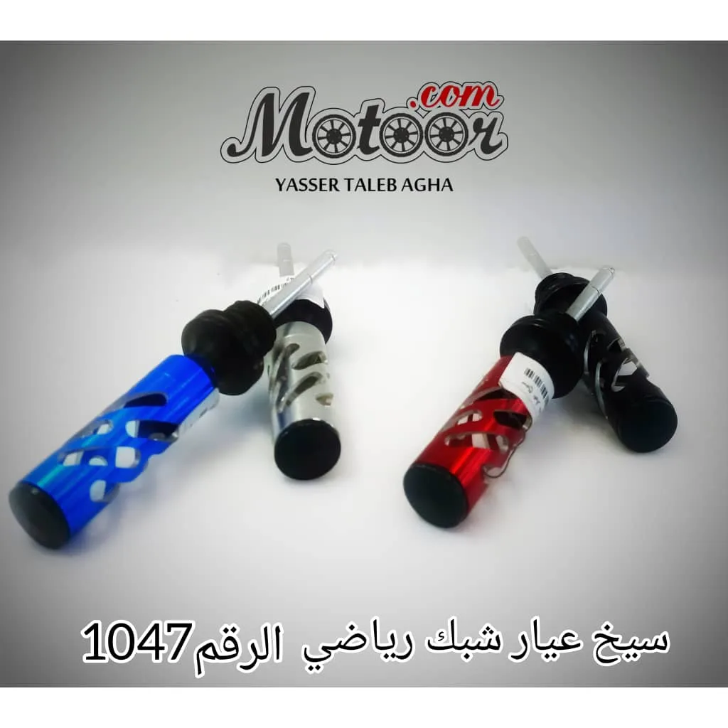 سيخ عيار شبك رياضي رقم 1047