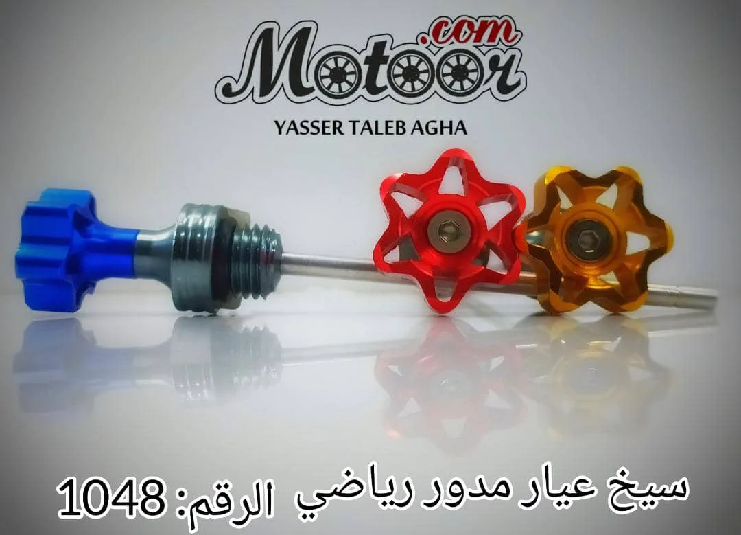 سيخ عيار مدور رياضي رقم 1048