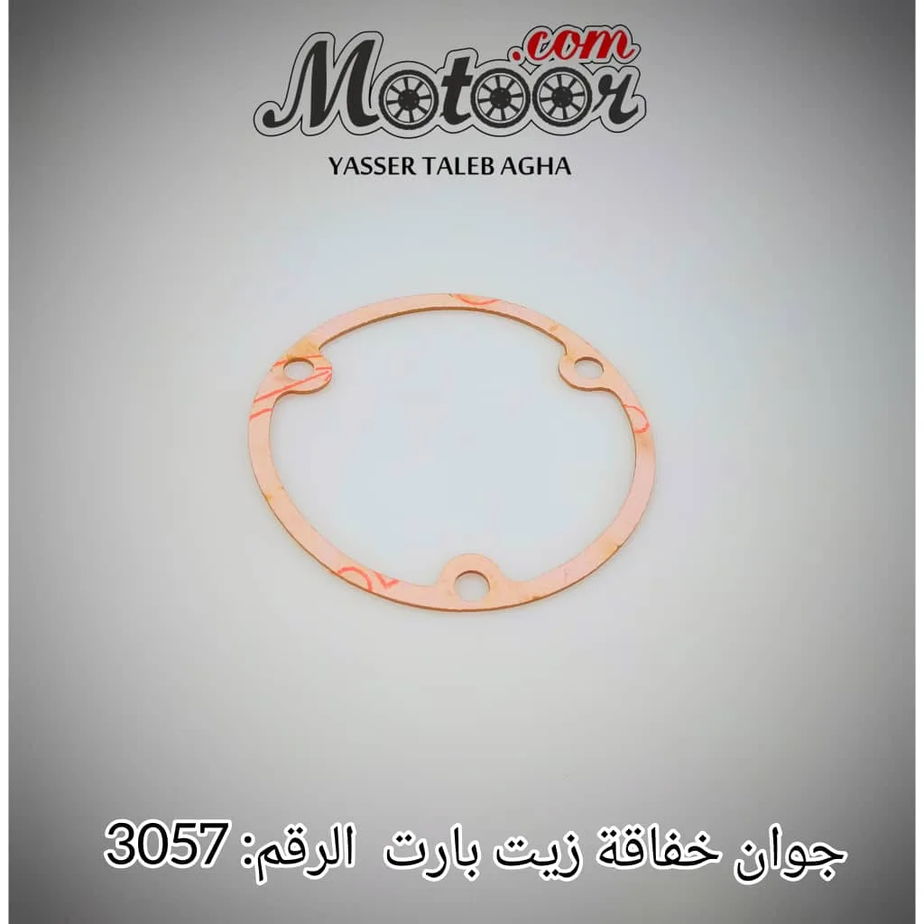 جوان خفاقة زيت بارت رقم3057