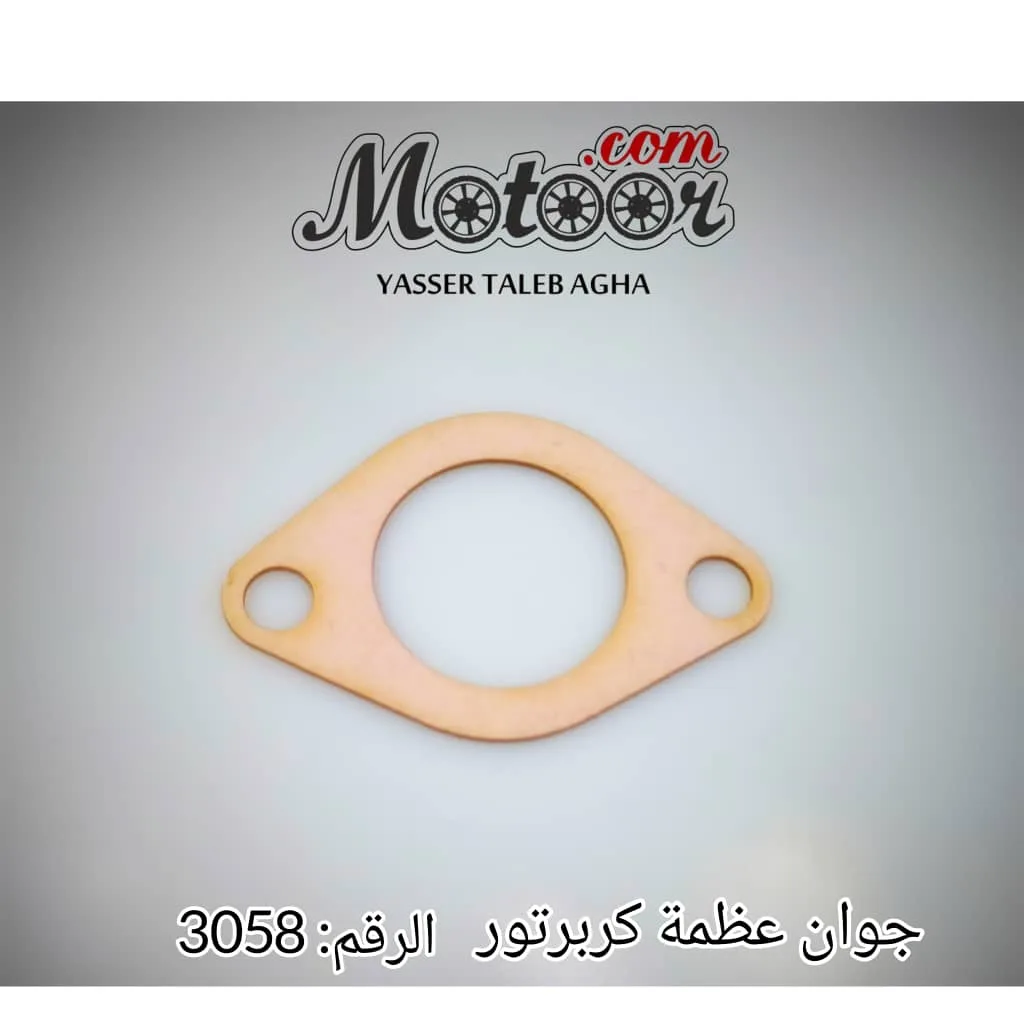 جوان عظمة كربرتور رقم 3058