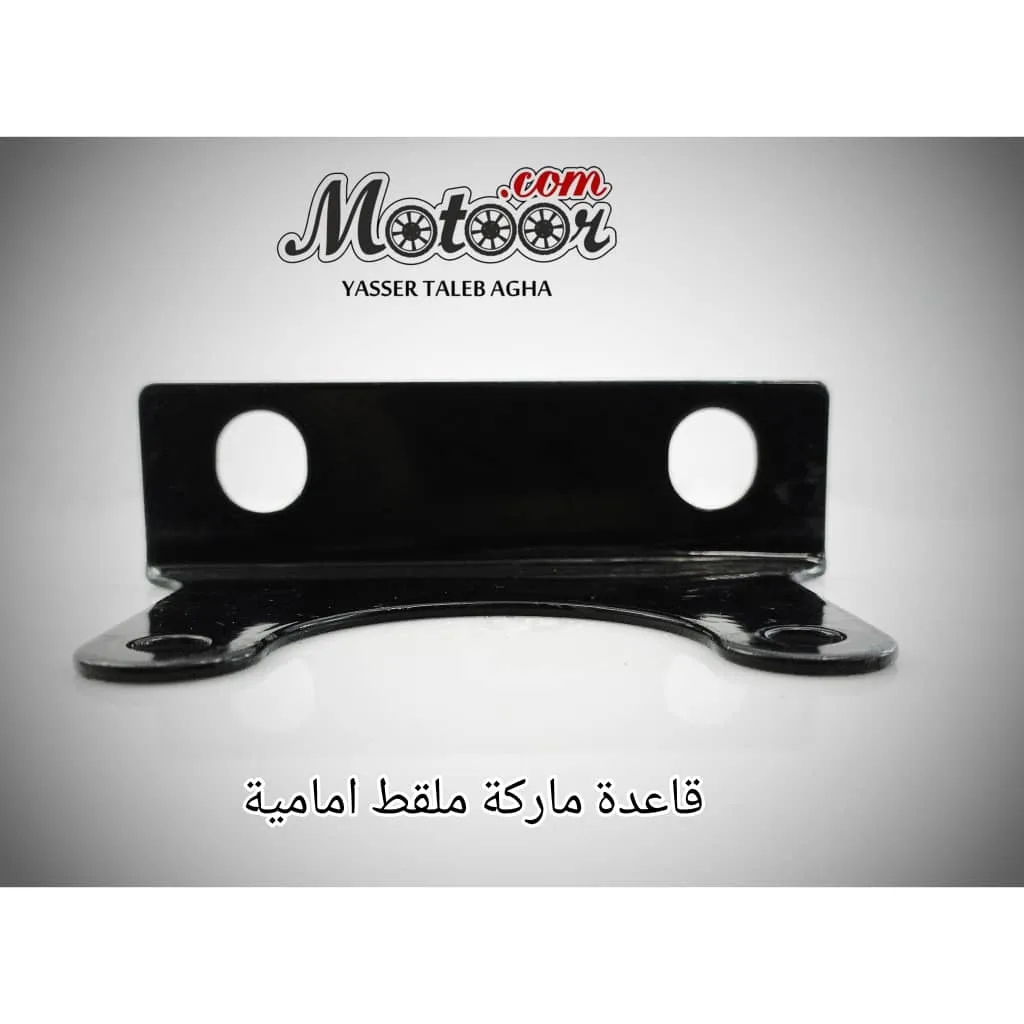 قاعدة ماركة ملقط امامية