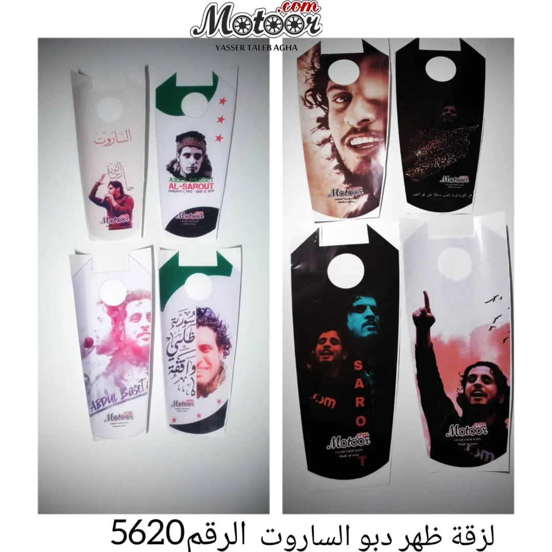 لزقة ظهر دبو الساروت رقم 5620