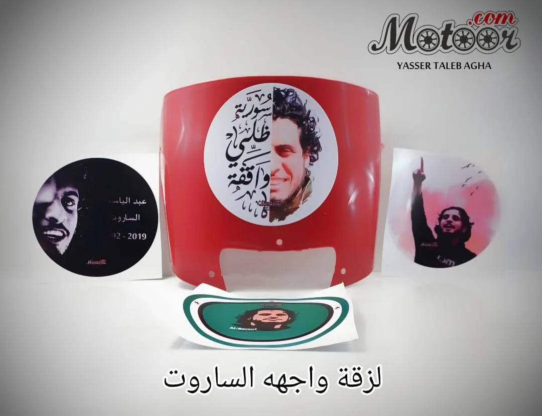 لزقة واجهه الساروت