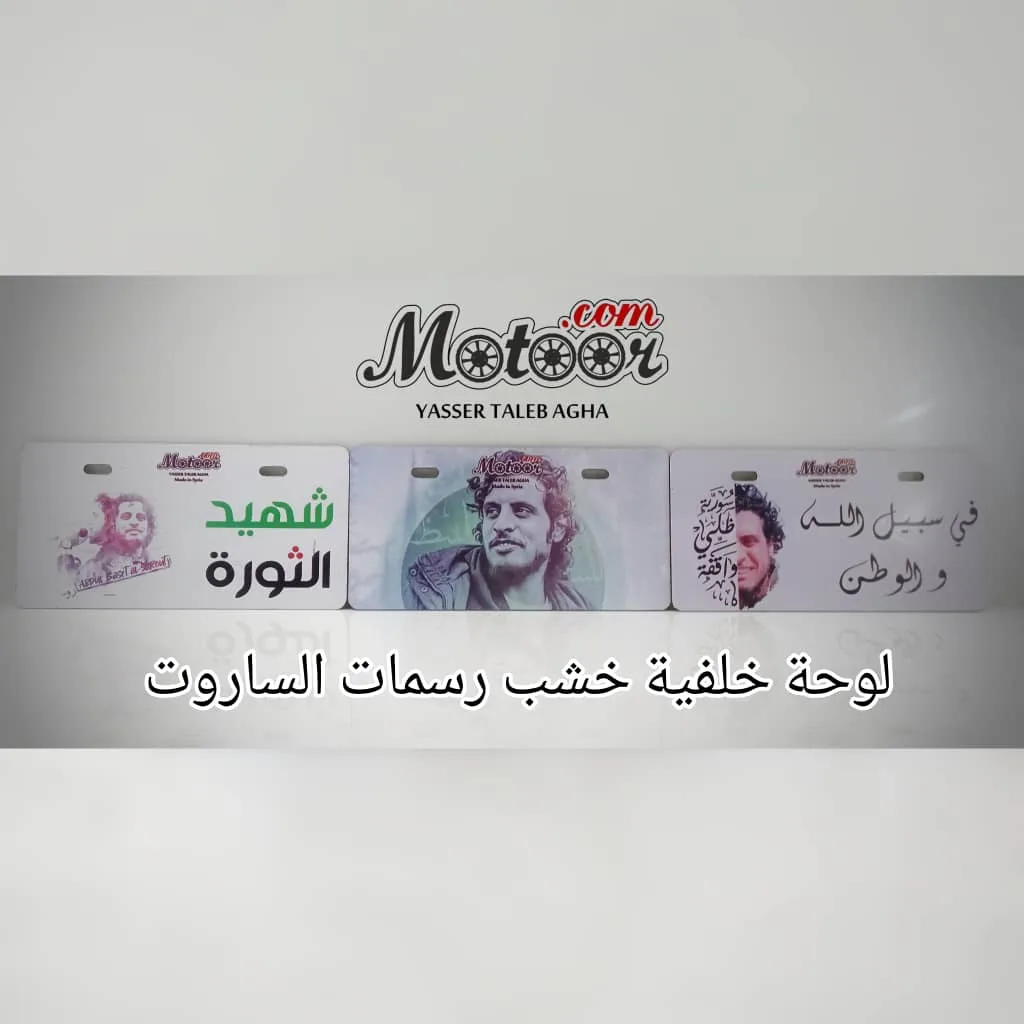 لوحة خلفية خشب رسمات الساروت