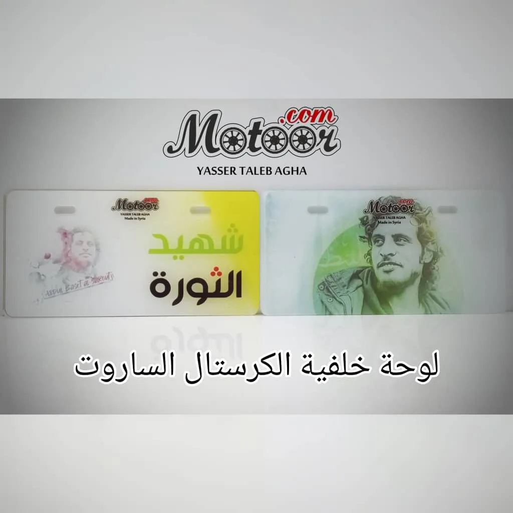 لوحة خلفية الكرستال الساروت