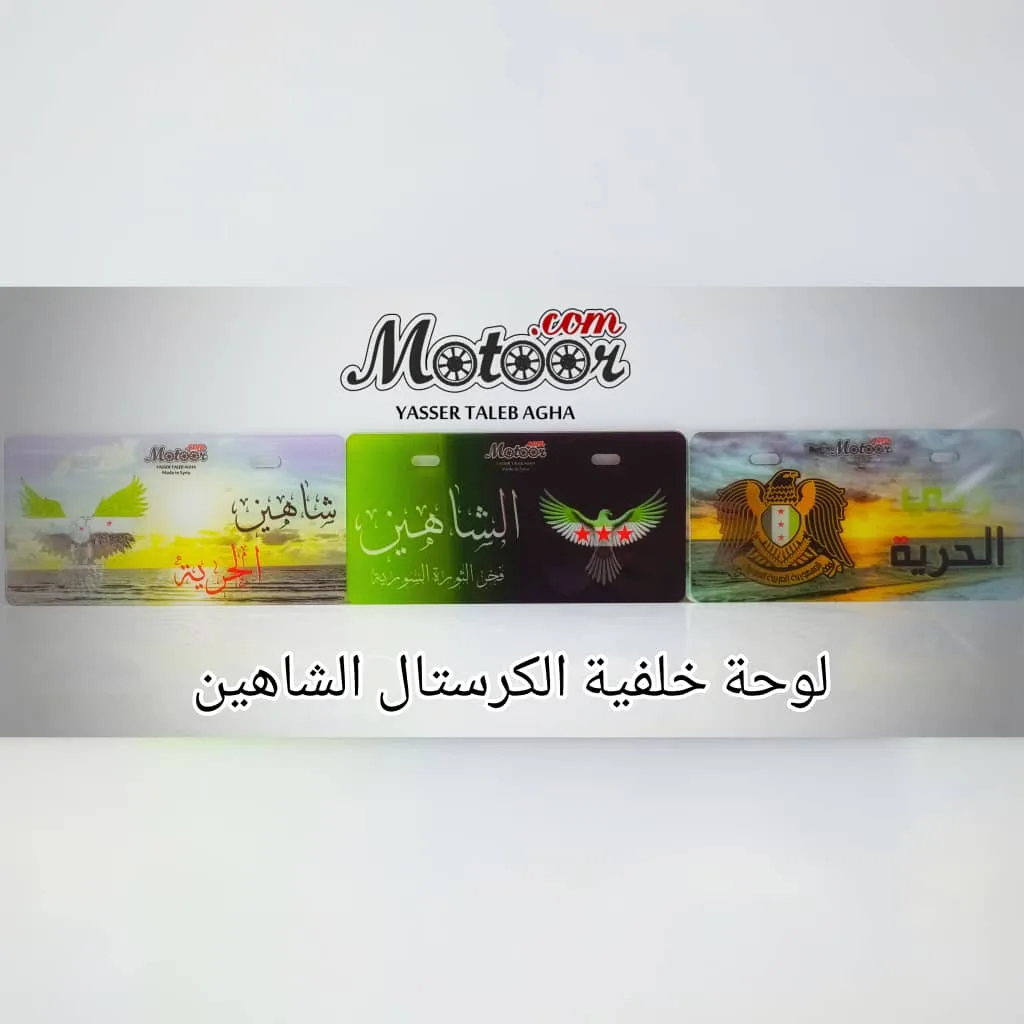لوحة خلفية الكرستال الشاهين
