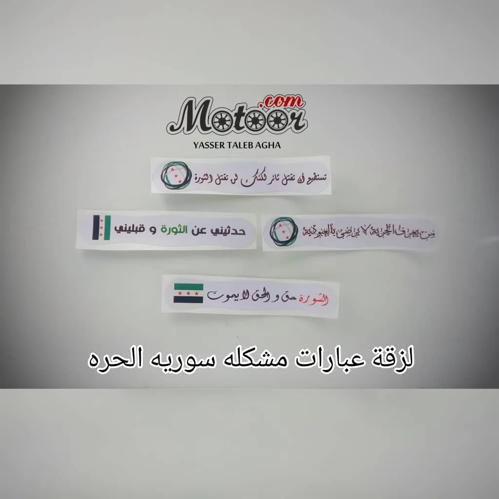 لزقة عبارات مشكله سورية الحرة