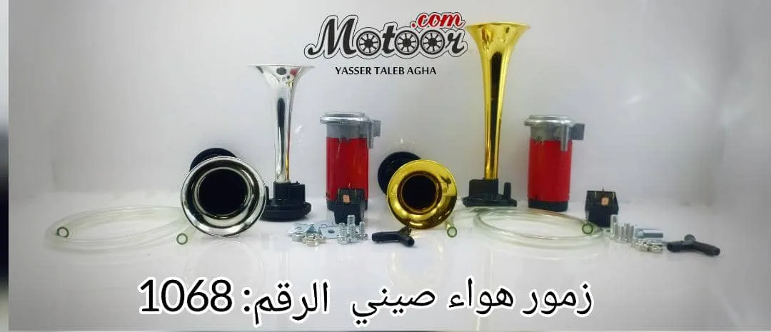 زمور هواء صيني رقم 1068